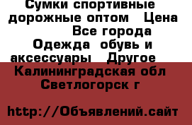 Сумки спортивные, дорожные оптом › Цена ­ 100 - Все города Одежда, обувь и аксессуары » Другое   . Калининградская обл.,Светлогорск г.